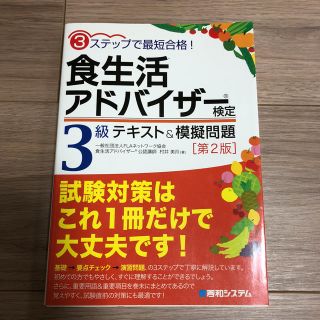 食生活アドバイザー検定3級テキスト&模擬問題 : 3ステップで最短合格!(資格/検定)