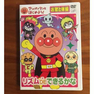 アンパンマン(アンパンマン)のmmm様 アンパンマンとはじめよう！ お歌と体操 リズムでできるかな DVD(キッズ/ファミリー)