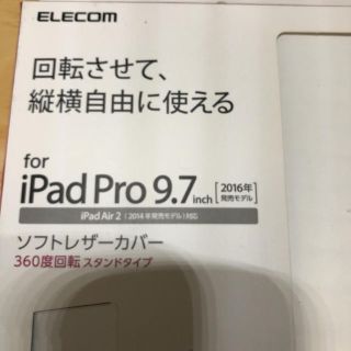 エレコム(ELECOM)のiPad Pro 9.7 ソフトレザーカバー 格安 送料無料(iPadケース)