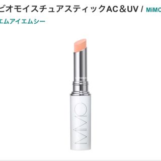 エムアイエムシー(MiMC)のビオモイスチュアスティックAC&UV(その他)