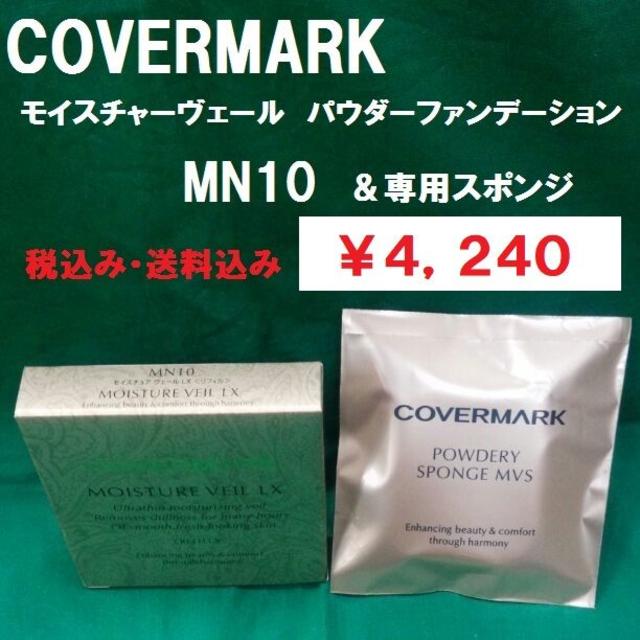 COVERMARK(カバーマーク)のカバーマーク　モイスチャーヴェール　パウダーFD　MN10　＆　スポンジセット コスメ/美容のベースメイク/化粧品(ファンデーション)の商品写真