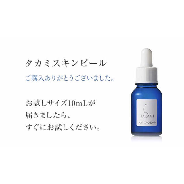 TAKAMI(タカミ)の【新品未使用】タカミスキンピール10ml コスメ/美容のスキンケア/基礎化粧品(ブースター/導入液)の商品写真