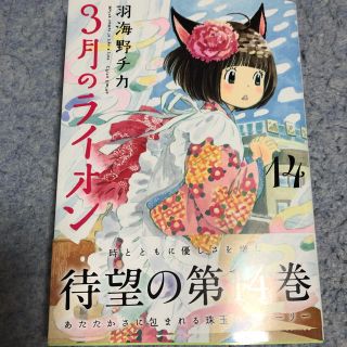 3月のライオン14巻(青年漫画)