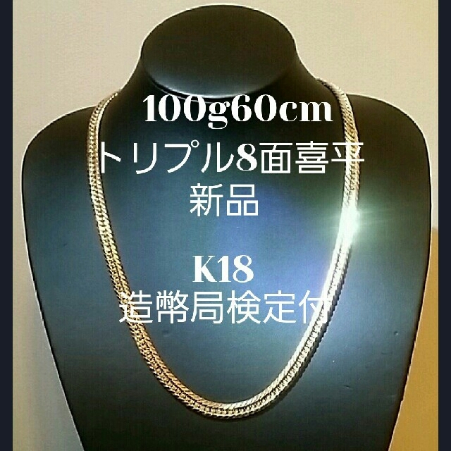 おまとめ 喜平  新品 トリプル8面 K18 100g 50g 造幣局検定