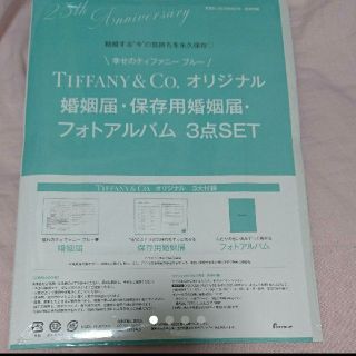 ティファニー(Tiffany & Co.)のティファニー婚姻届など3点セット(印刷物)