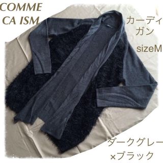 コムサイズム(COMME CA ISM)のCOMME CA ISMダークグレー×黒(カーディガン)