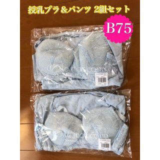 マタニティ授乳ブラ&ショーツ   B75 ２セット(マタニティ下着)