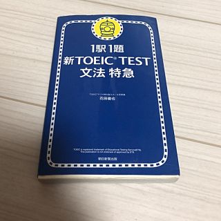 アサヒシンブンシュッパン(朝日新聞出版)のTOEIC対策 文法特急(資格/検定)