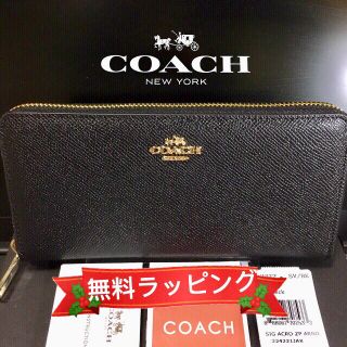 コーチ(COACH)の最短即日発送！新品コーチ長財布 ラウンドファスナー 贈り物には無料ラッピング(長財布)