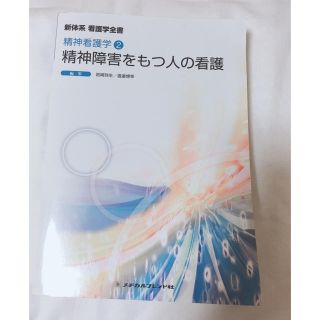 精神障害をもつ人の看護(語学/参考書)