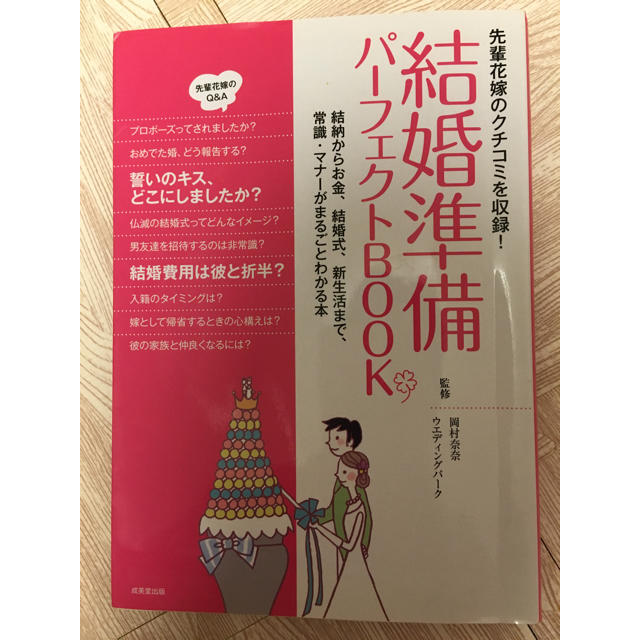 結婚準備パーフェクトブック♡成美堂出版 エンタメ/ホビーの本(住まい/暮らし/子育て)の商品写真