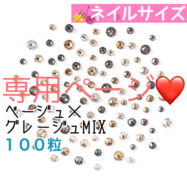 SWAROVSKI(スワロフスキー)の□ネイルサイズ【スワロフスキー】ベージュ×グレージュmix ➕モロッコmix コスメ/美容のネイル(デコパーツ)の商品写真