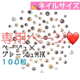 スワロフスキー(SWAROVSKI)の□ネイルサイズ【スワロフスキー】ベージュ×グレージュmix ➕モロッコmix(デコパーツ)