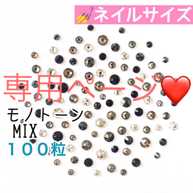 SWAROVSKI(スワロフスキー)の◆ネイルサイズ【スワロフスキー】モノトーンmix➕やさしいピンクmix コスメ/美容のネイル(デコパーツ)の商品写真