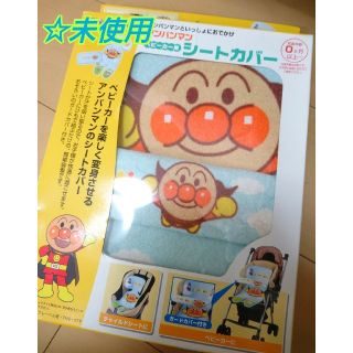 アンパンマン(アンパンマン)の☆未使用 アンパンマン ベビーカー用 シートカバー チャイルドシートにも♪ 水色(ベビーカー用アクセサリー)