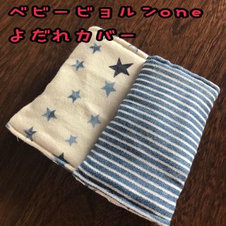 まあ様☆専用   ベビービョルンone 抱っこ紐 よだれカバー(外出用品)