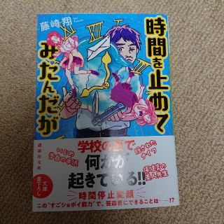 藤崎 翔★時間を止めてみたんだが(文学/小説)