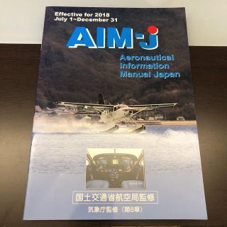 AIM-J 2018年 後期版(趣味/スポーツ/実用)