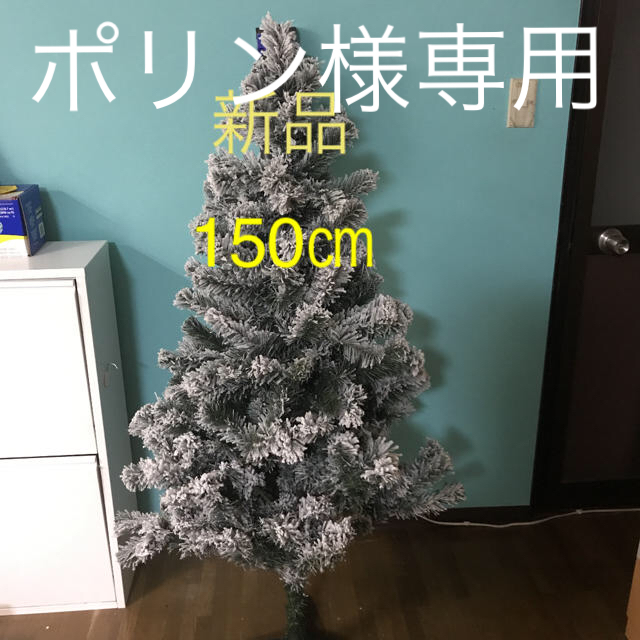 新品 クリスマスツリー 150㎝ インテリア/住まい/日用品のインテリア小物(置物)の商品写真