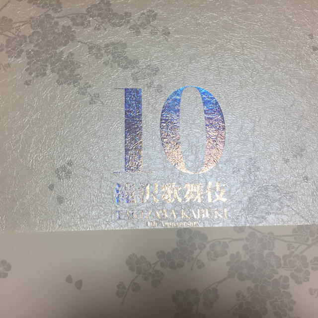 タッキー＆翼(タッキーアンドツバサ)の滝沢歌舞伎 10th エンタメ/ホビーのタレントグッズ(アイドルグッズ)の商品写真