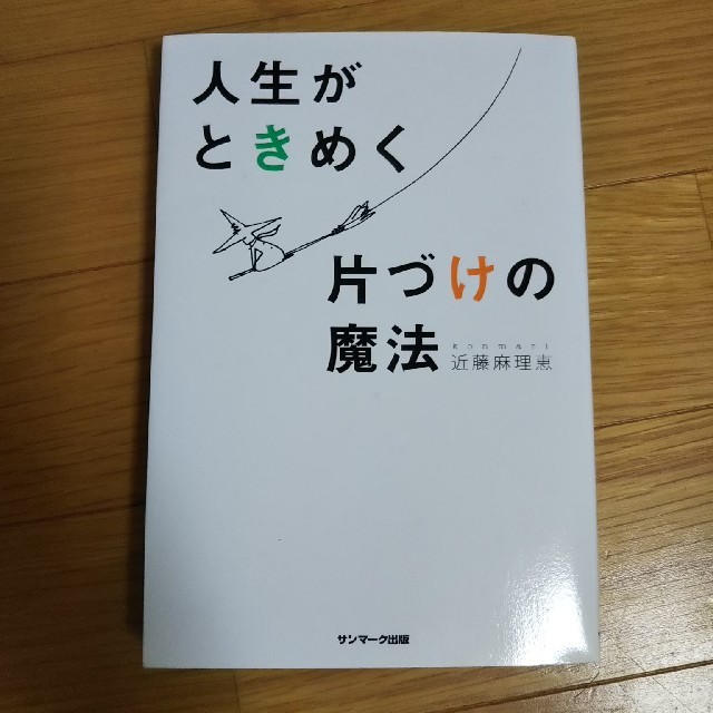 サンマーク出版(サンマークシュッパン)の人生がときめく片付けの魔法 エンタメ/ホビーの本(住まい/暮らし/子育て)の商品写真