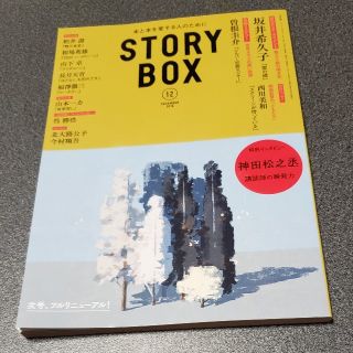 ショウガクカン(小学館)のstorybox☆１２月号☆送料込み(文学/小説)