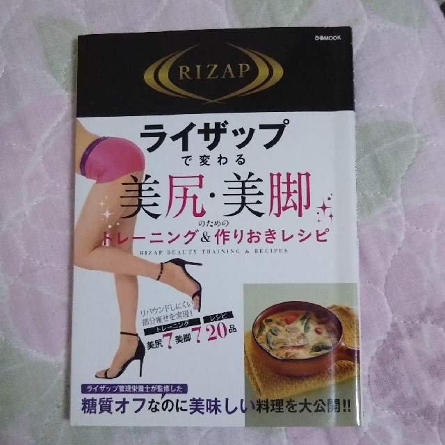 1200円→500円💛ライザップ変わる美尻美脚&作りおきレシピ スポーツ/アウトドアのトレーニング/エクササイズ(トレーニング用品)の商品写真