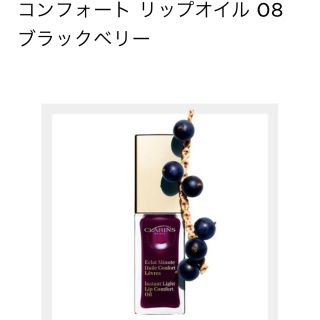 クラランス(CLARINS)のクラランス コンフォート リップオイル 08(リップグロス)