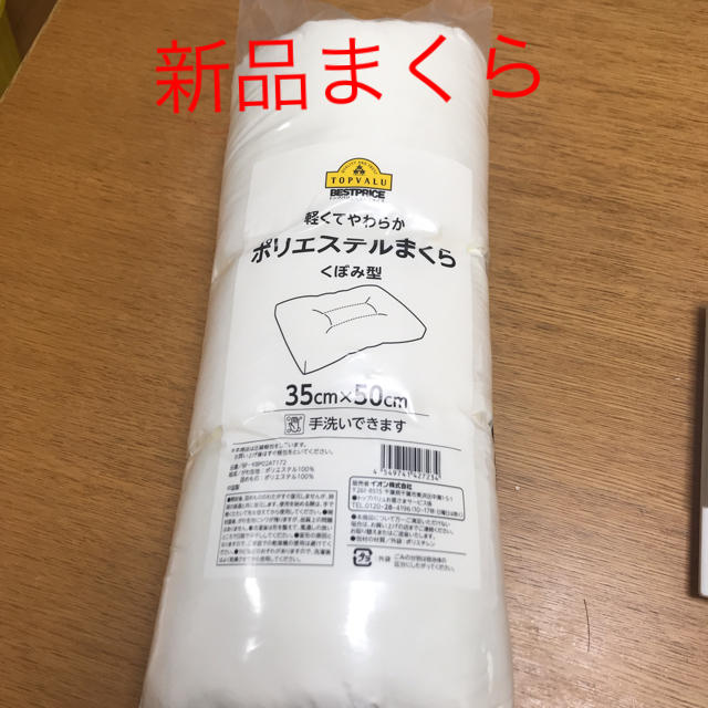 AEON(イオン)の【新品】ポリエステルまくら（トップバリュ） インテリア/住まい/日用品の寝具(枕)の商品写真