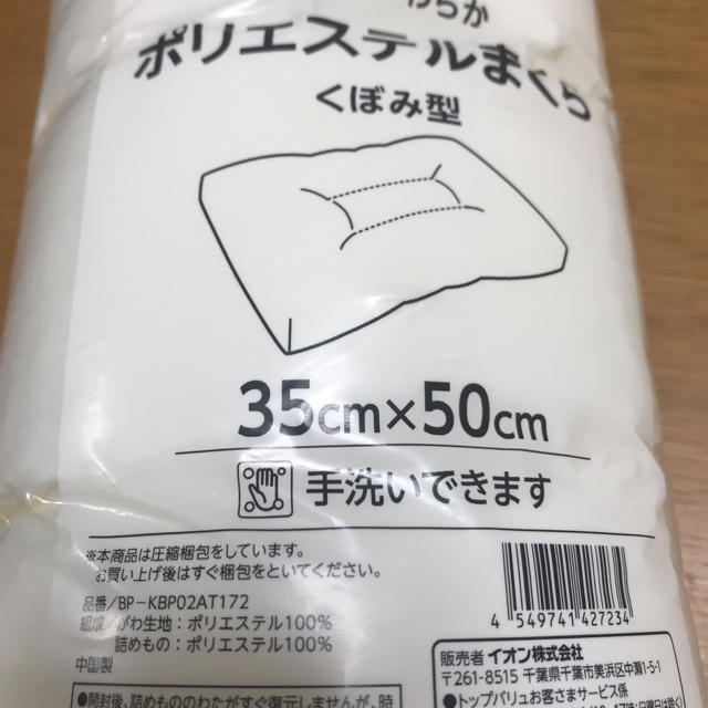 AEON(イオン)の【新品】ポリエステルまくら（トップバリュ） インテリア/住まい/日用品の寝具(枕)の商品写真