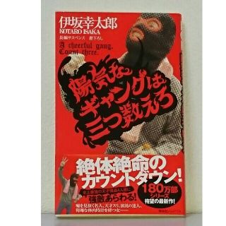 【美品】伊坂幸太郎 陽気なギャングは三つ数えろ(文学/小説)