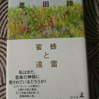 ゲントウシャ(幻冬舎)の恩田陸の蜜蜂と遠雷です。(文学/小説)