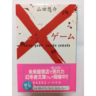 ゲントウシャ(幻冬舎)の×ゲーム 山田悠介(文学/小説)