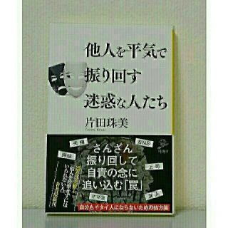 【美品】他人を平気で振り回す迷惑な人たち(ノンフィクション/教養)