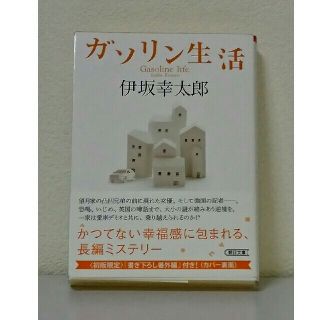 【伊坂幸太郎】ガソリン生活(文学/小説)