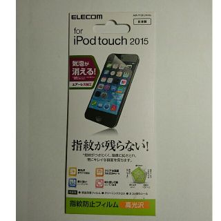 エレコム(ELECOM)の第5/6世代iPod touch用指紋防止 高光沢 液晶保護フィルム(ポータブルプレーヤー)