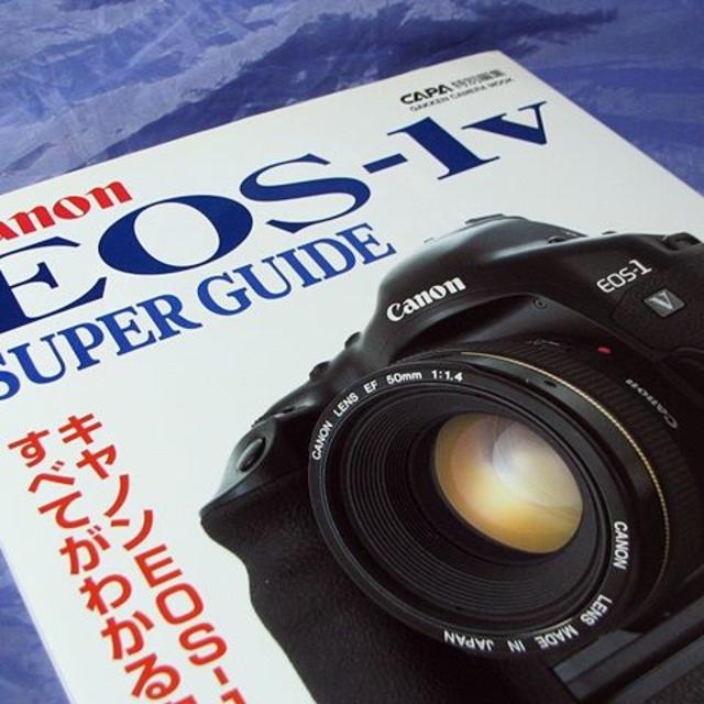 学研(ガッケン)の学研 Canon EOS-1v SUPER GUIDE（中古） エンタメ/ホビーの本(趣味/スポーツ/実用)の商品写真