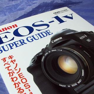 ガッケン(学研)の学研 Canon EOS-1v SUPER GUIDE（中古）(趣味/スポーツ/実用)
