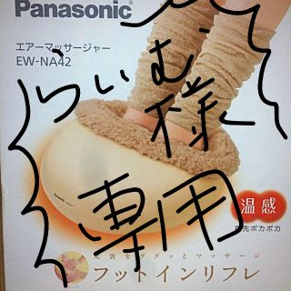 パナソニック(Panasonic)のお値下げ！パナソニック マッサージリフレ(マッサージ機)