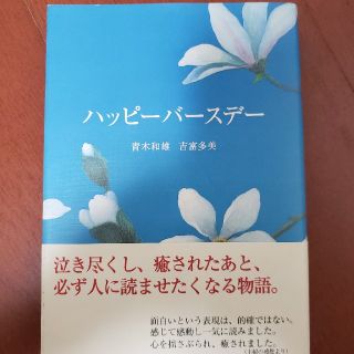 ハッピーバースデー(文学/小説)