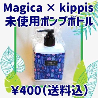 【Magica×kippis ポンプボトル】フォレスト柄・未使用・送料込(その他)