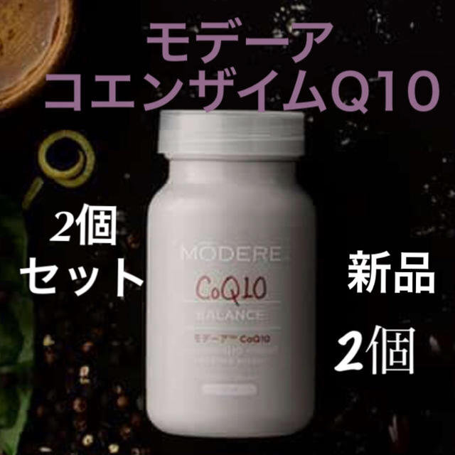 モデーア  CoQ10  コエンザイムQ10  新品2個セット