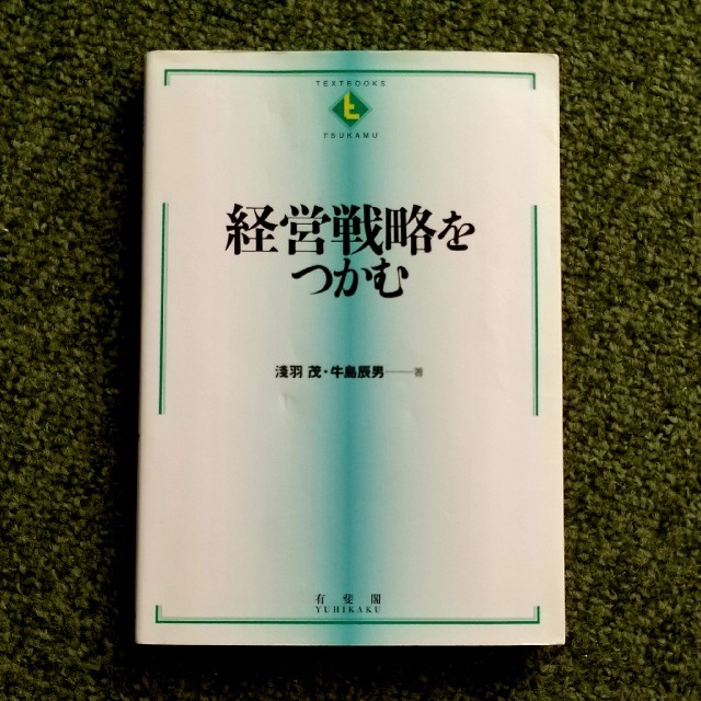 経営戦略をつかむ エンタメ/ホビーの本(ビジネス/経済)の商品写真