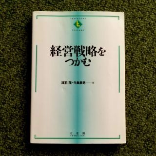 経営戦略をつかむ(ビジネス/経済)