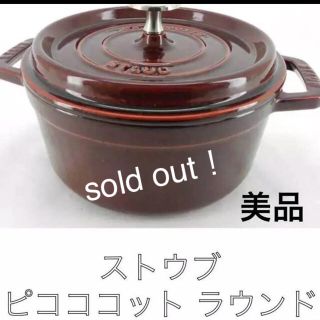 ストウブ(STAUB)の完売しました🙇‍♀️ストウブ  ピコ ココット  ラウンド(鍋/フライパン)