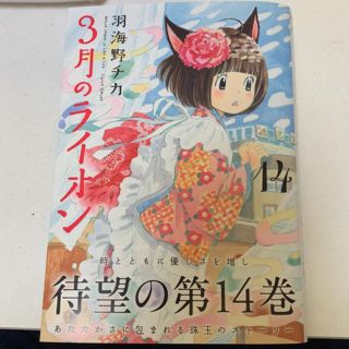 ハクセンシャ(白泉社)の3月のライオン 14巻 最新刊(青年漫画)