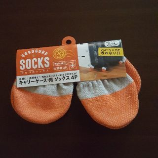 キャリー用ソックス　4P(旅行用品)