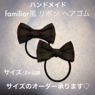 ファミリア(familiar)のハンドメイド ファミリア風チェック リボン ヘアゴム 2個セット(その他)