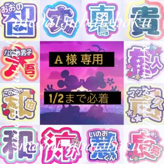 ジャニーズジュニア(ジャニーズJr.)のA 様 専用 道枝駿佑(アイドルグッズ)