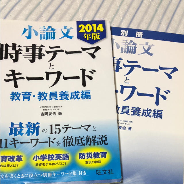 旺文社(オウブンシャ)の小論文時事テーマとキーワード 2014年版教育・教員養成編 AO入試 推薦入試 エンタメ/ホビーの本(語学/参考書)の商品写真